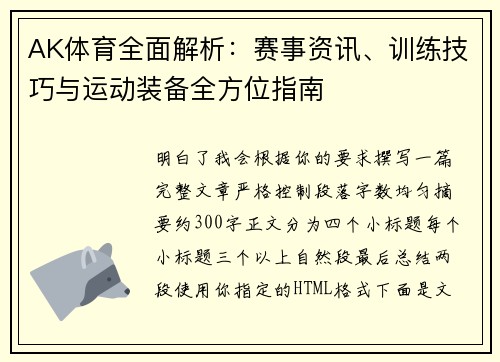 AK体育全面解析：赛事资讯、训练技巧与运动装备全方位指南