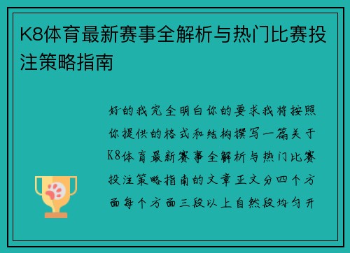 K8体育最新赛事全解析与热门比赛投注策略指南