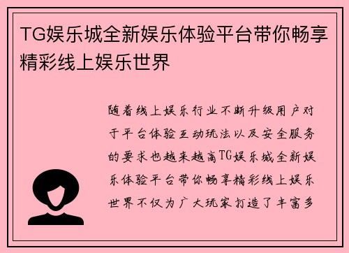 TG娱乐城全新娱乐体验平台带你畅享精彩线上娱乐世界