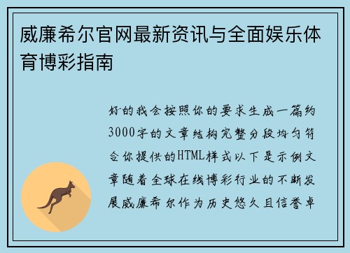 威廉希尔官网最新资讯与全面娱乐体育博彩指南