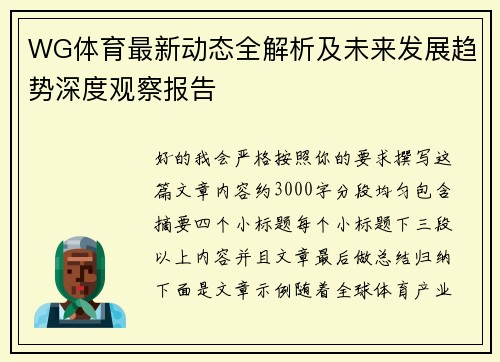 WG体育最新动态全解析及未来发展趋势深度观察报告