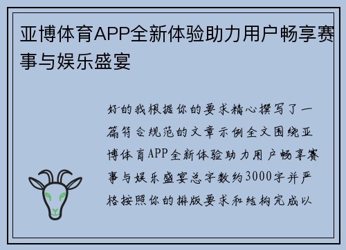 亚博体育APP全新体验助力用户畅享赛事与娱乐盛宴