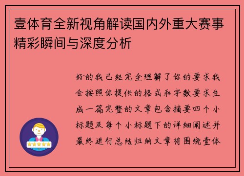 壹体育全新视角解读国内外重大赛事精彩瞬间与深度分析