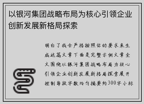以银河集团战略布局为核心引领企业创新发展新格局探索