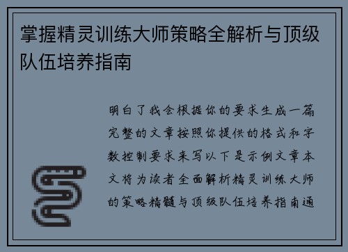 掌握精灵训练大师策略全解析与顶级队伍培养指南