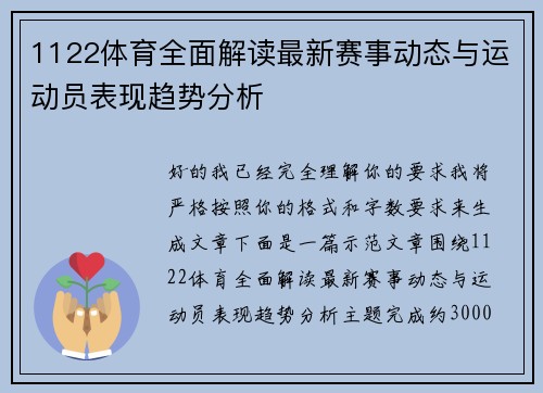1122体育全面解读最新赛事动态与运动员表现趋势分析