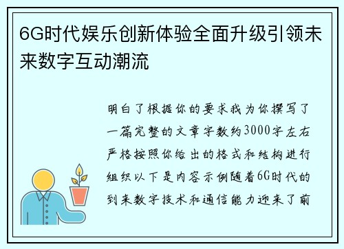 6G时代娱乐创新体验全面升级引领未来数字互动潮流