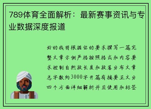789体育全面解析：最新赛事资讯与专业数据深度报道