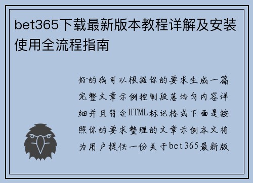 bet365下载最新版本教程详解及安装使用全流程指南