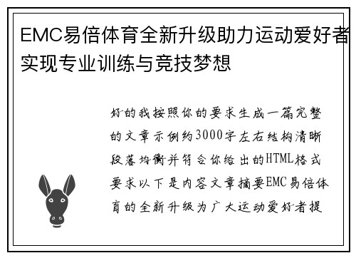 EMC易倍体育全新升级助力运动爱好者实现专业训练与竞技梦想