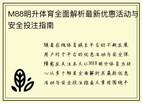 M88明升体育全面解析最新优惠活动与安全投注指南