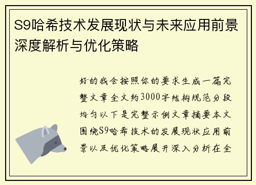 S9哈希技术发展现状与未来应用前景深度解析与优化策略