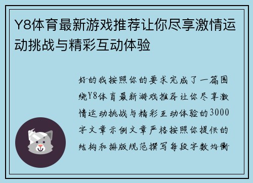 Y8体育最新游戏推荐让你尽享激情运动挑战与精彩互动体验