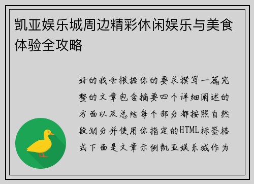 凯亚娱乐城周边精彩休闲娱乐与美食体验全攻略