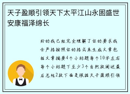 天子盈顺引领天下太平江山永固盛世安康福泽绵长