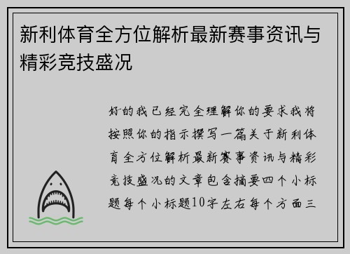 新利体育全方位解析最新赛事资讯与精彩竞技盛况