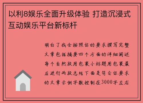 以利8娱乐全面升级体验 打造沉浸式互动娱乐平台新标杆