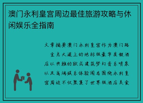 澳门永利皇宫周边最佳旅游攻略与休闲娱乐全指南