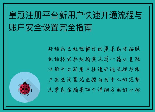 皇冠注册平台新用户快速开通流程与账户安全设置完全指南