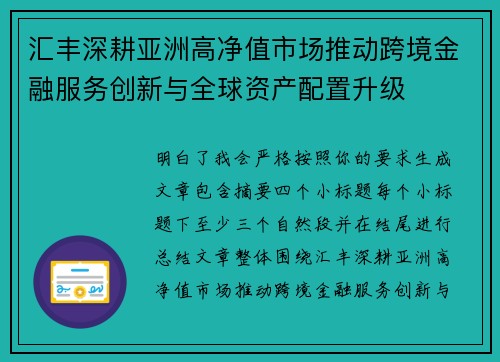 汇丰深耕亚洲高净值市场推动跨境金融服务创新与全球资产配置升级