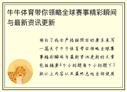 牛牛体育带你领略全球赛事精彩瞬间与最新资讯更新