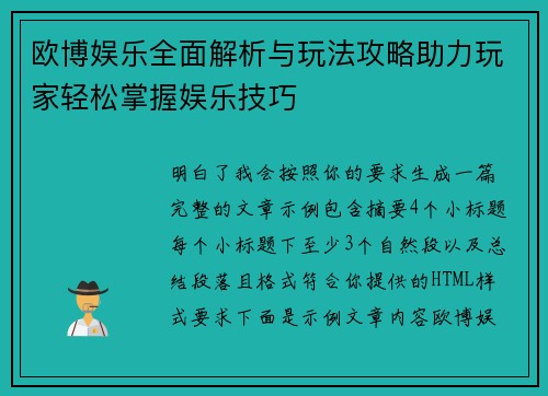 欧博娱乐全面解析与玩法攻略助力玩家轻松掌握娱乐技巧