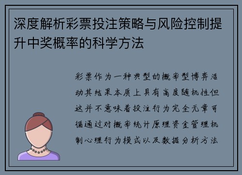 深度解析彩票投注策略与风险控制提升中奖概率的科学方法