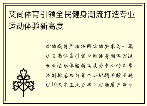 艾尚体育引领全民健身潮流打造专业运动体验新高度