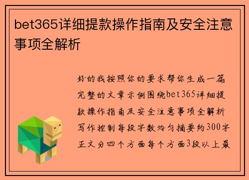 bet365详细提款操作指南及安全注意事项全解析