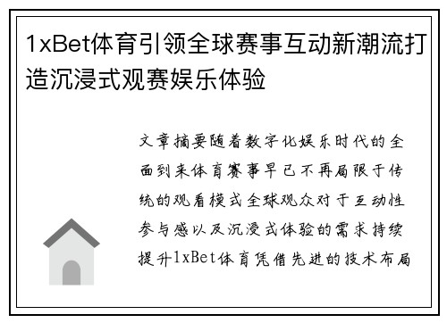 1xBet体育引领全球赛事互动新潮流打造沉浸式观赛娱乐体验