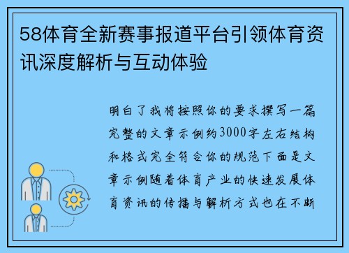 58体育全新赛事报道平台引领体育资讯深度解析与互动体验