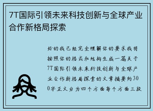 7T国际引领未来科技创新与全球产业合作新格局探索