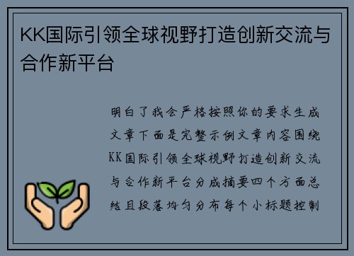 KK国际引领全球视野打造创新交流与合作新平台