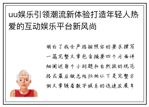 uu娱乐引领潮流新体验打造年轻人热爱的互动娱乐平台新风尚