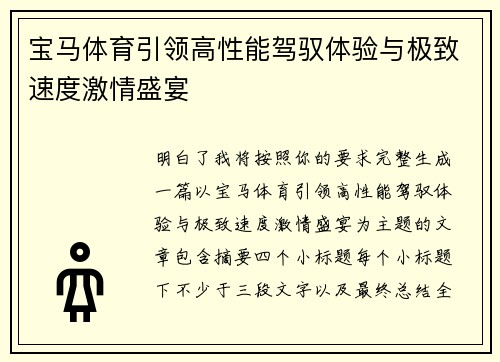 宝马体育引领高性能驾驭体验与极致速度激情盛宴