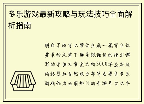 多乐游戏最新攻略与玩法技巧全面解析指南