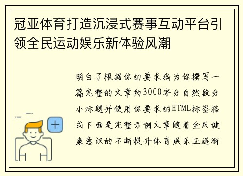 冠亚体育打造沉浸式赛事互动平台引领全民运动娱乐新体验风潮