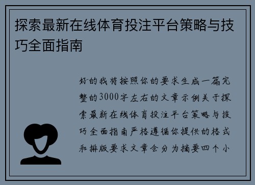 探索最新在线体育投注平台策略与技巧全面指南