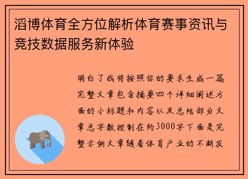 滔博体育全方位解析体育赛事资讯与竞技数据服务新体验