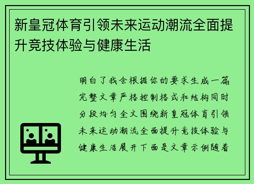 新皇冠体育引领未来运动潮流全面提升竞技体验与健康生活