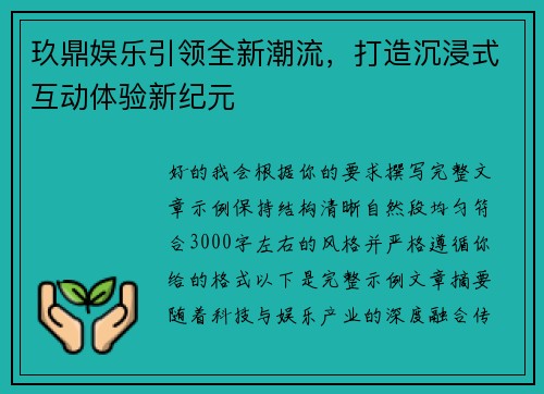 玖鼎娱乐引领全新潮流，打造沉浸式互动体验新纪元