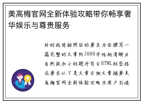 美高梅官网全新体验攻略带你畅享奢华娱乐与尊贵服务