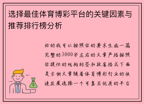选择最佳体育博彩平台的关键因素与推荐排行榜分析