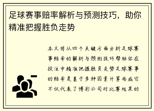 足球赛事赔率解析与预测技巧，助你精准把握胜负走势