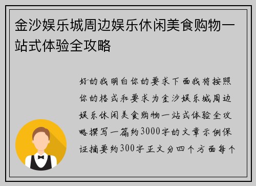 金沙娱乐城周边娱乐休闲美食购物一站式体验全攻略