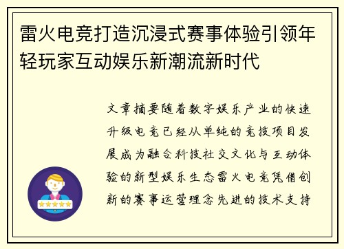 雷火电竞打造沉浸式赛事体验引领年轻玩家互动娱乐新潮流新时代