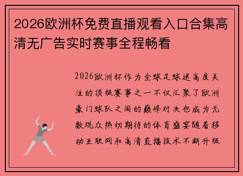 2026欧洲杯免费直播观看入口合集高清无广告实时赛事全程畅看