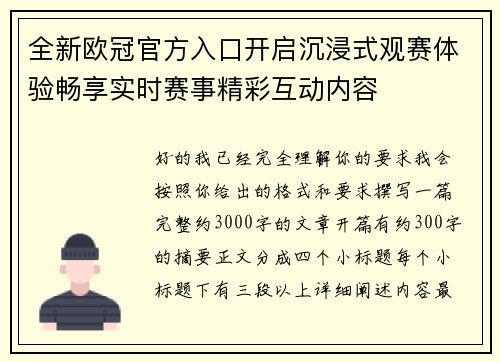 全新欧冠官方入口开启沉浸式观赛体验畅享实时赛事精彩互动内容
