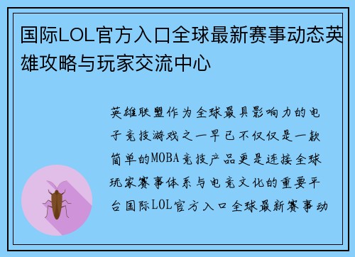 国际LOL官方入口全球最新赛事动态英雄攻略与玩家交流中心
