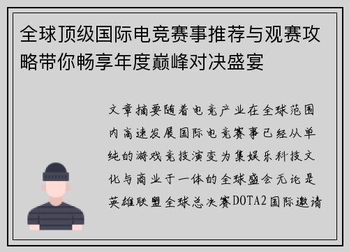 全球顶级国际电竞赛事推荐与观赛攻略带你畅享年度巅峰对决盛宴 全球顶级国际电竞赛事推荐与观赛攻略带你畅享年度巅峰对决盛宴